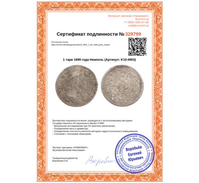 Монета 1 тари 1699 года Неаполь (Артикул: K10-4903)