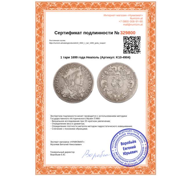 Монета 1 тари 1699 года Неаполь (Артикул: K10-4904)