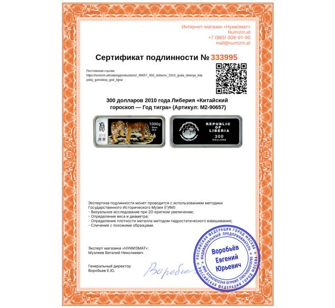 Монета 300 долларов 2010 года Либерия «Китайский гороскоп — Год тигра» (Артикул: M2-90657)