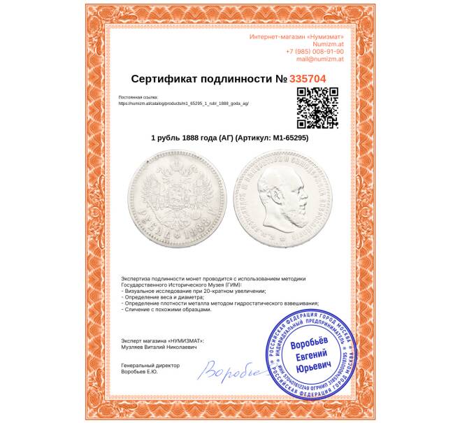 Монета 1 рубль 1888 года (АГ) (Артикул: M1-65295)