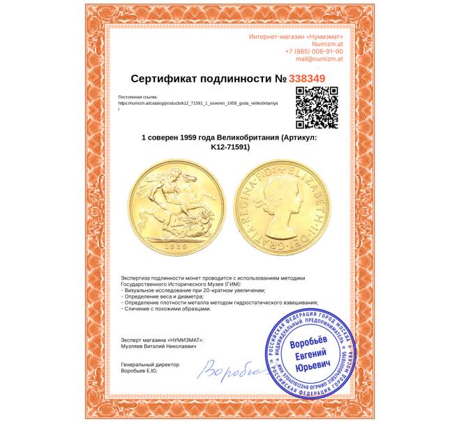 Монета 1 соверен 1959 года Великобритания (Артикул: K12-71591)