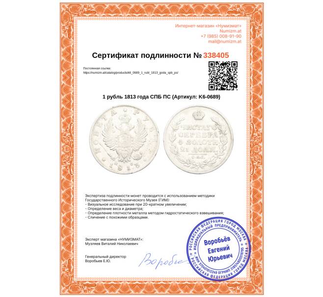 Монета 1 рубль 1813 года СПБ ПС (Артикул: K6-0689)