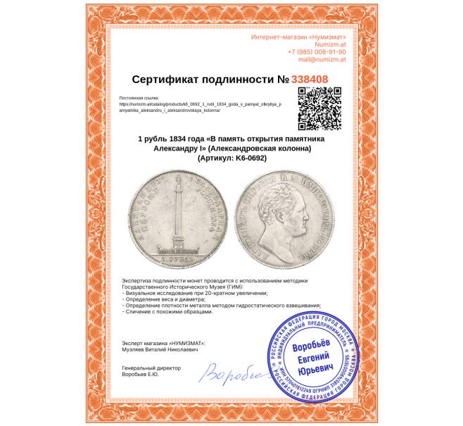 Монета 1 рубль 1834 года «В память открытия памятника Александру I» (Александровская колонна) (Артикул: K6-0692)