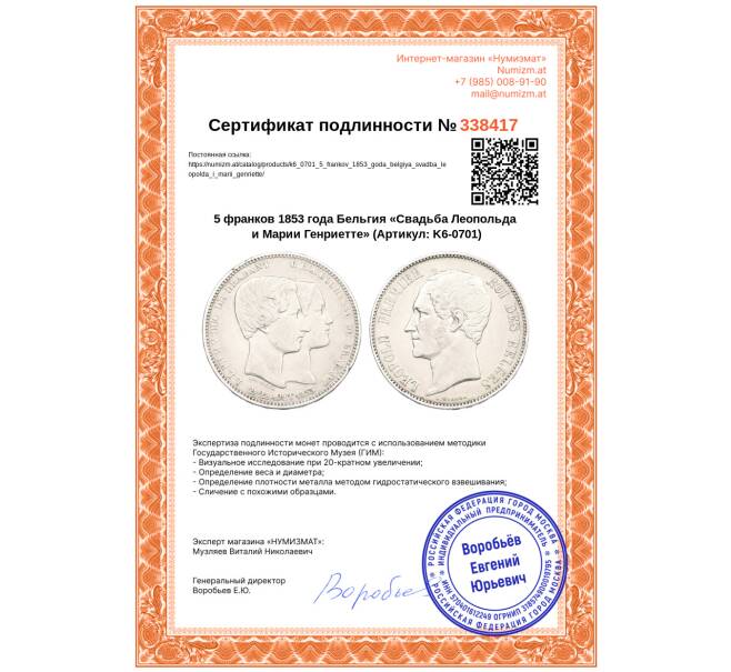 Монета 5 франков 1853 года Бельгия «Свадьба Леопольда и Марии Генриетте» (Артикул: K6-0701)