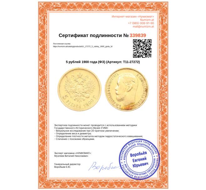 Монета 5 рублей 1900 года (ФЗ) (Артикул: T11-27272)