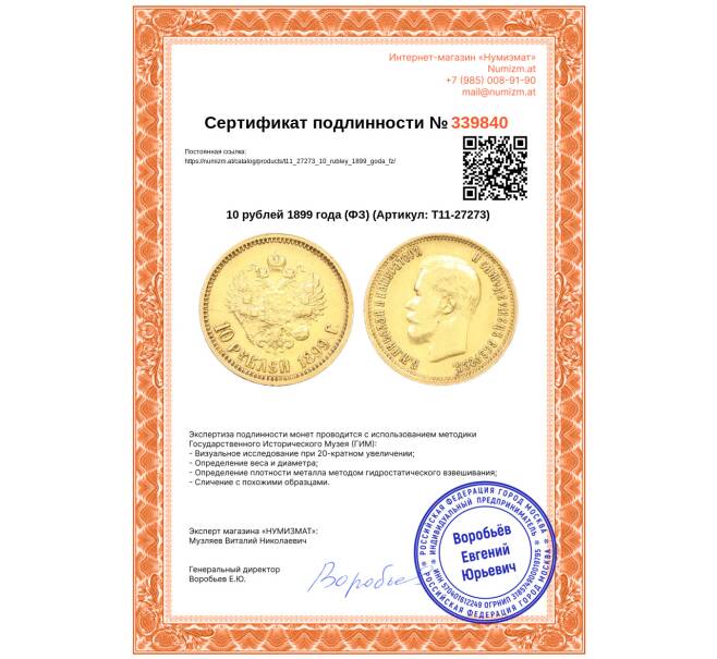 Монета 10 рублей 1899 года (ФЗ) (Артикул: T11-27273)