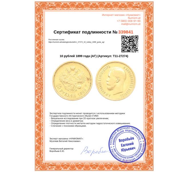 Монета 10 рублей 1899 года (АГ) (Артикул: T11-27274)