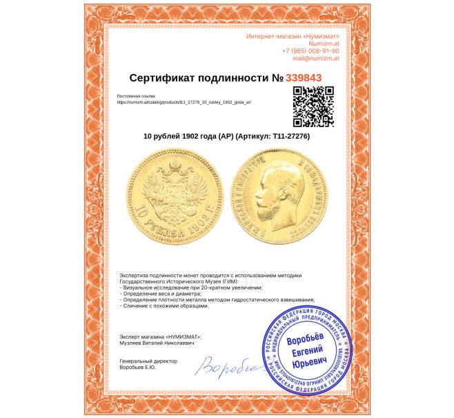 Монета 10 рублей 1902 года (АР) (Артикул: T11-27276)