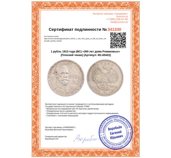 Монета 1 рубль 1913 года (ВС) «300 лет дома Романовых» (Плоский чекан) (Артикул: M1-65422)