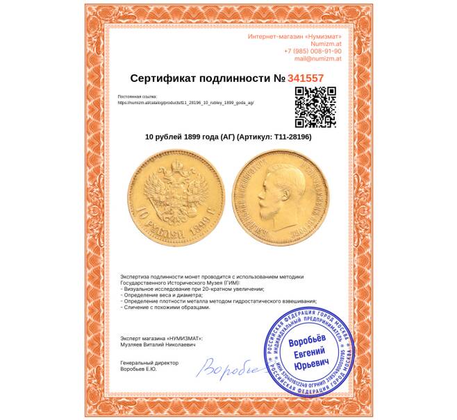 Монета 10 рублей 1899 года (АГ) (Артикул: T11-28196)