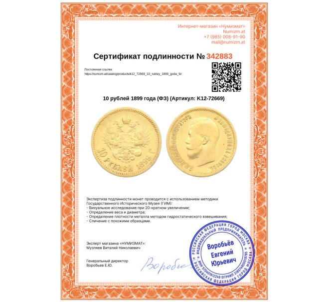 Монета 10 рублей 1899 года (ФЗ) (Артикул: K12-72669)