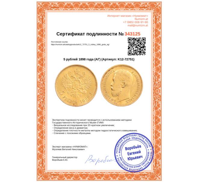 Монета 5 рублей 1898 года (АГ) (Артикул: K12-72751)