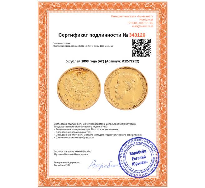 Монета 5 рублей 1898 года (АГ) (Артикул: K12-72752)