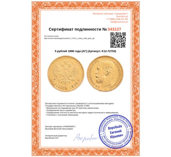 Монета 5 рублей 1898 года (АГ) (Артикул: K12-72753)