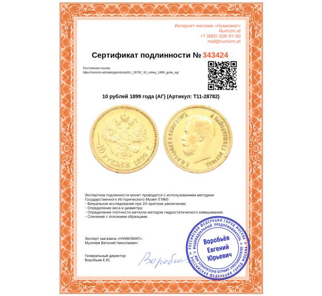 Монета 10 рублей 1899 года (АГ) (Артикул: T11-28782)