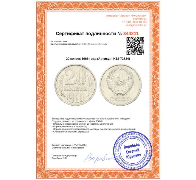 Монета 20 копеек 1966 года (Артикул: K12-72834)