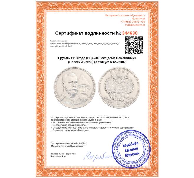 Монета 1 рубль 1913 года (ВС) «300 лет дома Романовых» (Плоский чекан) (Артикул: K12-73082)
