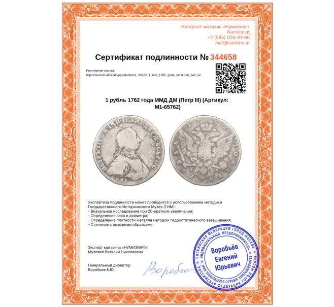 Монета 1 рубль 1762 года ММД ДМ (Петр III) (Артикул: M1-65762)
