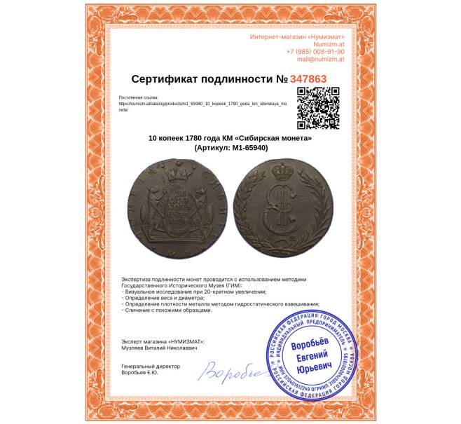 Монета 10 копеек 1780 года КМ «Сибирская монета» (Артикул: M1-65940)