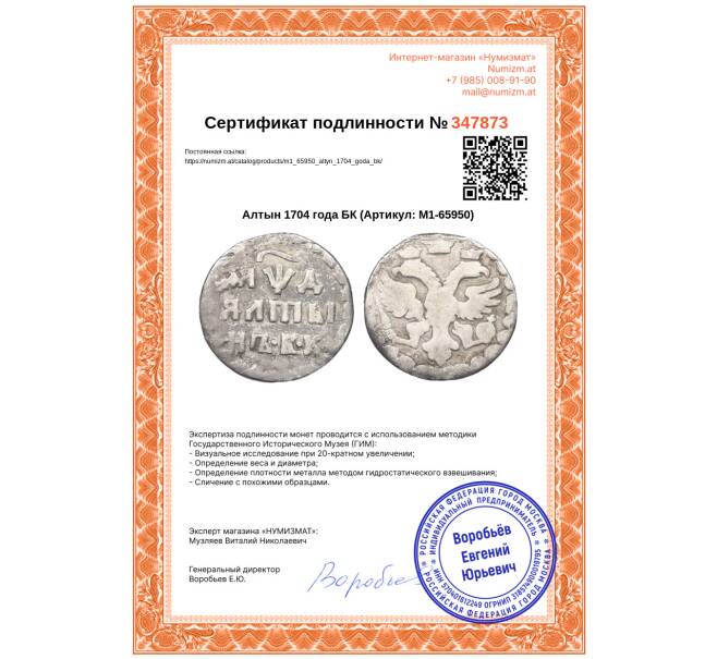 Монета Алтын 1704 года БК (Артикул: M1-65950)