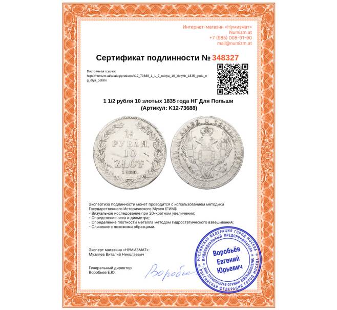 Монета 1 1/2 рубля 10 злотых 1835 года НГ Для Польши (Артикул: K12-73688)