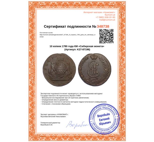 Монета 10 копеек 1780 года КМ «Сибирская монета» (Артикул: K27-87196)