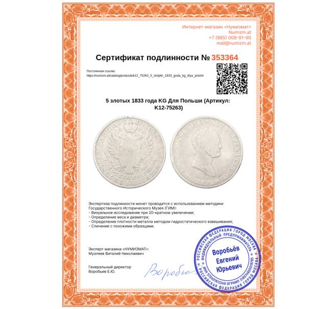 Монета 5 злотых 1833 года KG Для Польши (Артикул: K12-75263)