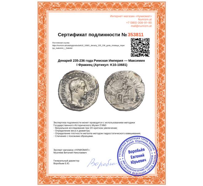 Монета Денарий 235-236 года Римская Империя — Максимин I Фракиец (Артикул: K10-10681)