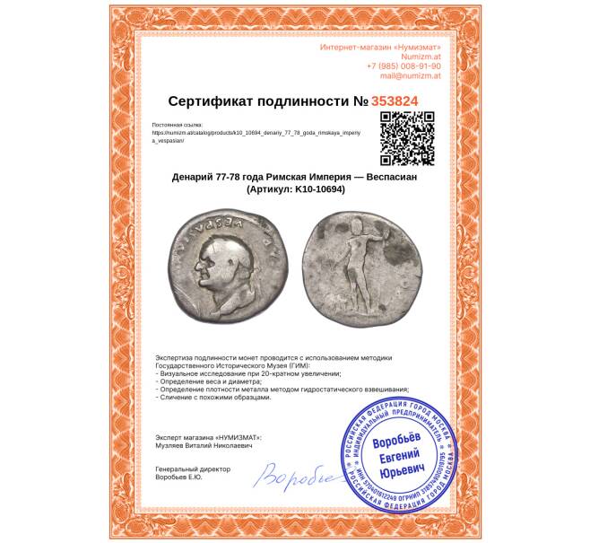 Монета Денарий 77-78 года Римская Империя — Веспасиан (Артикул: K10-10694)