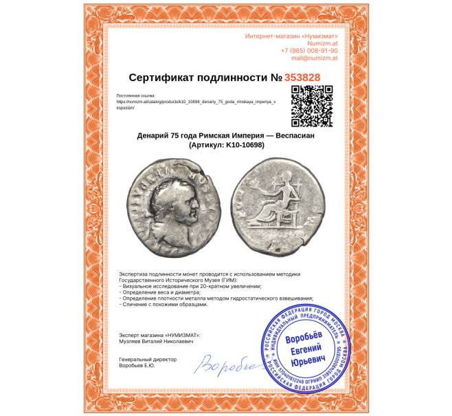 Монета Денарий 75 года Римская Империя — Веспасиан (Артикул: K10-10698)