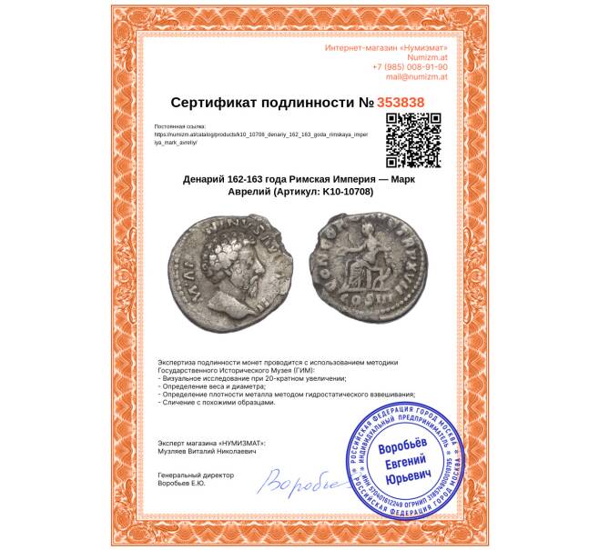 Монета Денарий 162-163 года Римская Империя — Марк Аврелий (Артикул: K10-10708)