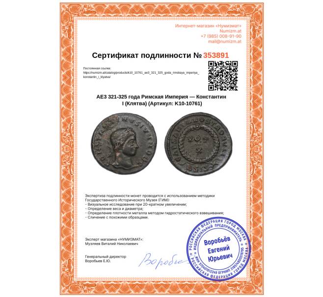 Монета AE3 321-325 года Римская Империя — Константин I (Клятва) (Артикул: K10-10761)