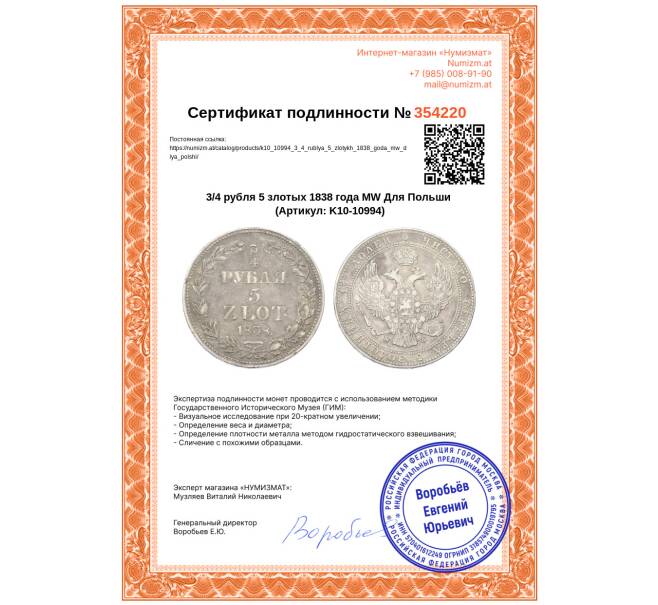 Монета 3/4 рубля 5 злотых 1838 года МW Для Польши (Артикул: K10-10994)