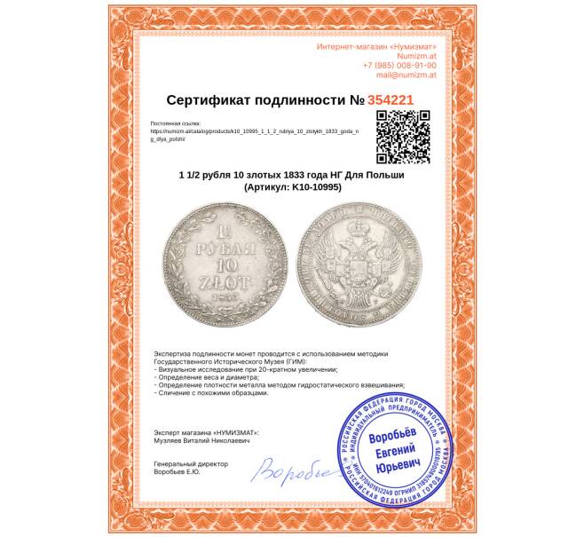 Монета 1 1/2 рубля 10 злотых 1833 года НГ Для Польши (Артикул: K10-10995)