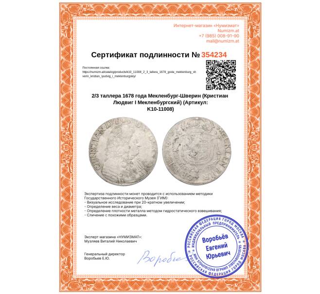 Монета 2/3 таллера 1678 года Мекленбург-Шверин (Кристиан Людвиг I Мекленбургский) (Артикул: K10-11008)