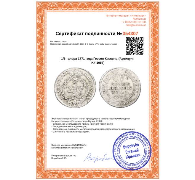Монета 1/6 талера 1771 года Гессен-Кассель (Артикул: K4-1057)