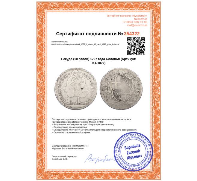 Монета 1 скудо (10 паоли) 1797 года Болонья (Артикул: K4-1072)