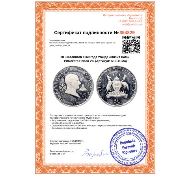 Монета 30 шиллингов 1969 года Уганда «Визит Папы Римского Павла VI» (Артикул: K10-11034)