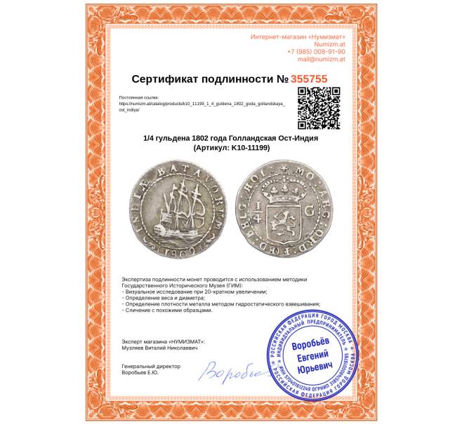 Монета 1/4 гульдена 1802 года Голландская Ост-Индия (Артикул: K10-11199)