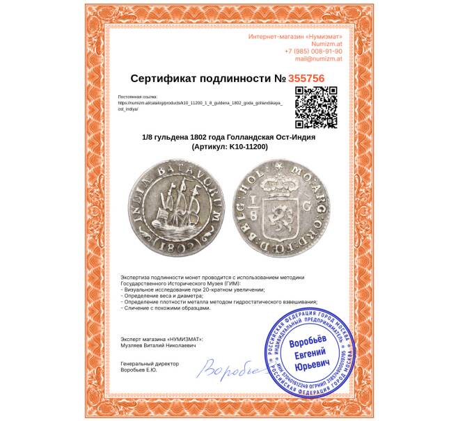 Монета 1/8 гульдена 1802 года Голландская Ост-Индия (Артикул: K10-11200)