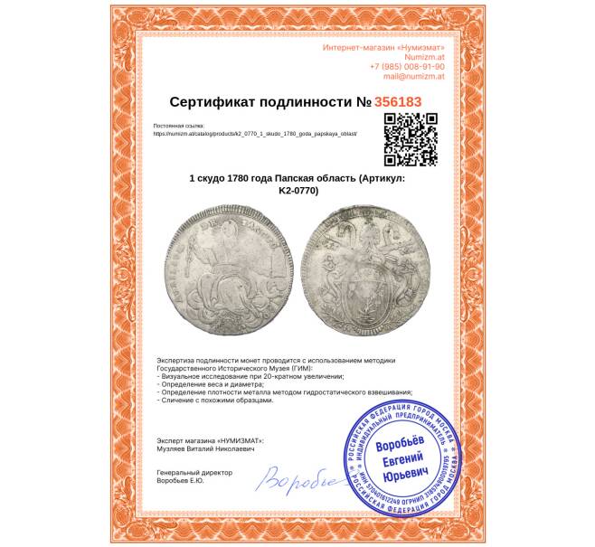 Монета 1 скудо 1780 года Папская область (Артикул: K2-0770)