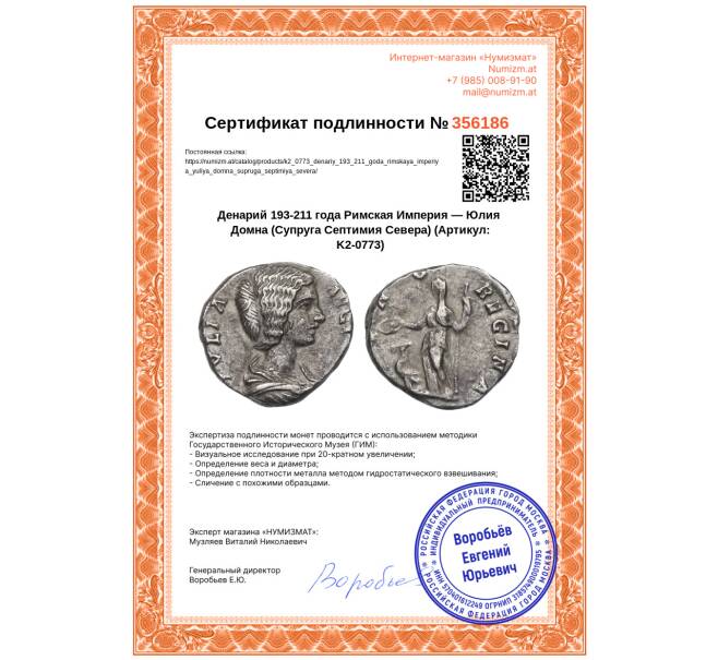Монета Денарий 193-211 года Римская Империя — Юлия Домна (Супруга Септимия Севера) (Артикул: K2-0773)