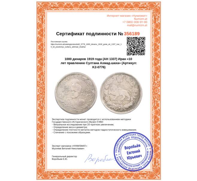 Монета 1000 динаров 1919 года (AH 1337) Иран «10 лет правлению Султана Ахмад-шаха» (Артикул: K2-0776)
