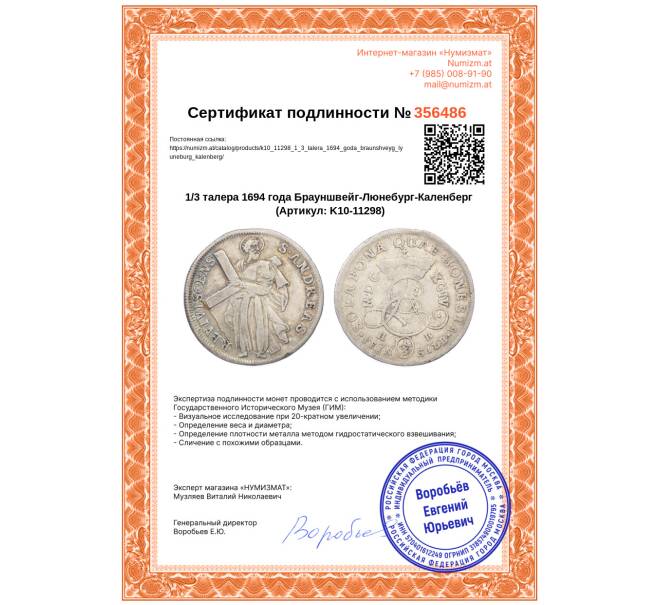 Монета 1/3 талера 1694 года Брауншвейг-Люнебург-Каленберг (Артикул: K10-11298)