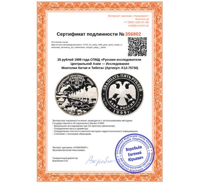 Монета 25 рублей 1999 года СПМД «Русские исследователи Центральной Азии — Исследование Монголии Китая и Тибета» (Артикул: K12-75730)