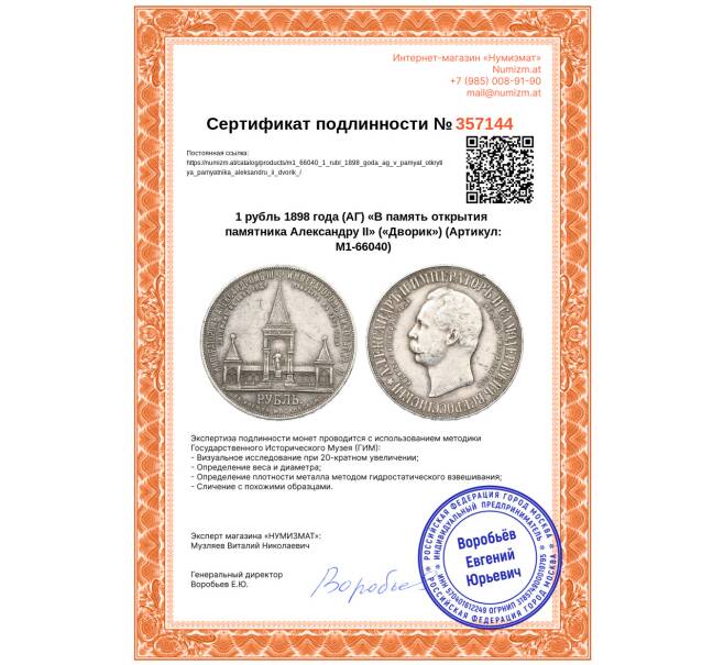 Монета 1 рубль 1898 года (АГ) «В память открытия памятника Александру II» («Дворик») (Артикул: M1-66040)