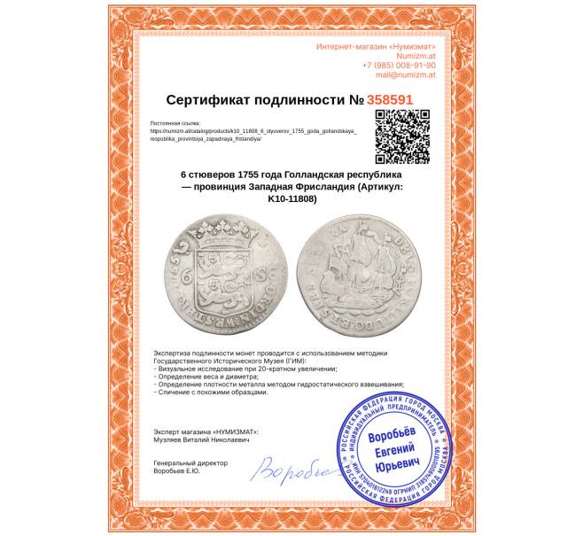 Монета 6 стюверов 1755 года Голландская республика — провинция Западная Фрисландия (Артикул: K10-11808)