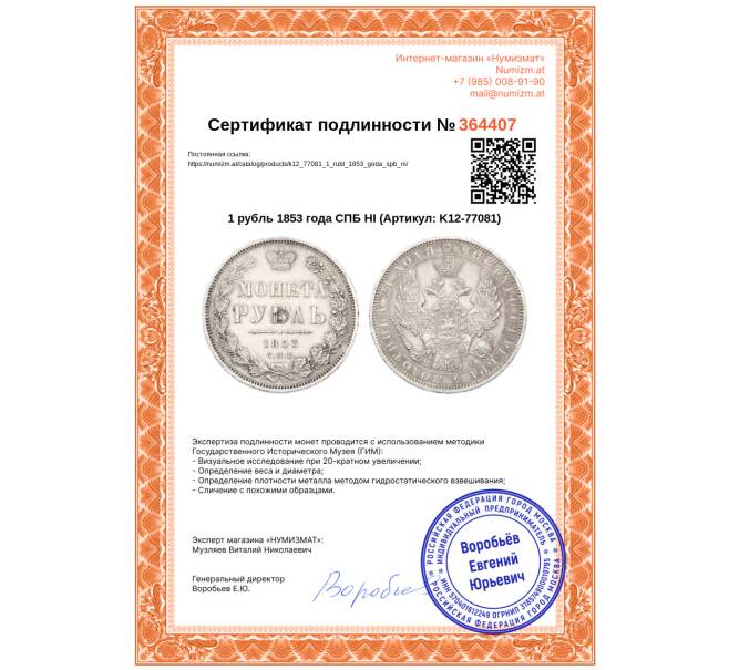 Монета 1 рубль 1853 года СПБ НI (Артикул: K12-77081)