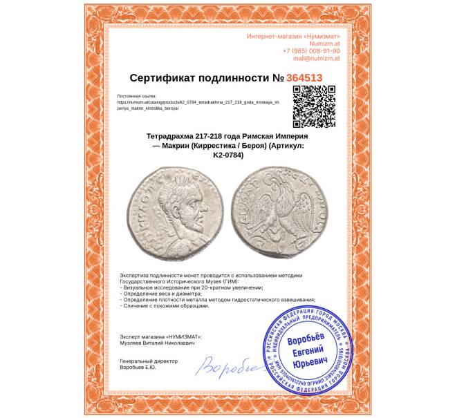 Монета Тетрадрахма 217-218 года Римская Империя — Макрин (Киррестика / Бероя) (Артикул: K2-0784)
