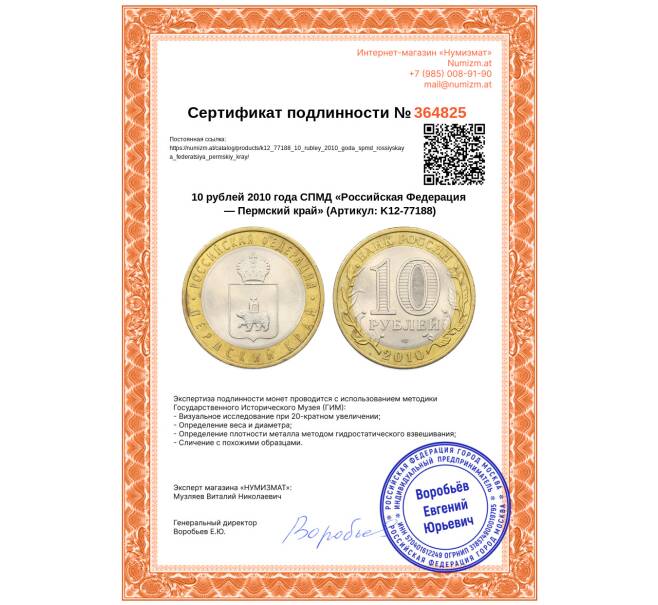 Монета 10 рублей 2010 года СПМД «Российская Федерация — Пермский край» (Артикул: K12-77188)